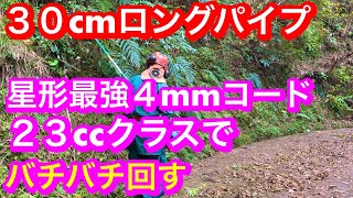 ２３ccクラスで ４mmコードで草刈り 草刈り 竜ちゃんの田舎暮らしＴＶ [upl. by Boehike]