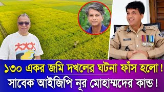 ১৩০ একর জমি দখলের ঘটনা ফাঁস হলো Mostofa Feroz I Voice Bangla [upl. by Aihsenot]