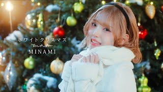 【MV】MINAMI  ホワイトクリスマス [upl. by Nettie]