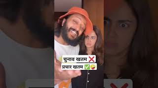 चुनाव ❌ प्रचार ✅ 🤪😂 Ritesh Genelia Funny election funny ritesh genelia ved [upl. by Elolcin]