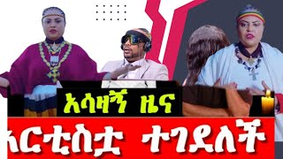 ታዋቂዋ አርቲስት እና ዶር ትግስት ልኡልሰገድ ከዚህ ዓለም በሞት ተለየች  artist Tigist Leulseged [upl. by Tijnar]