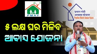 Pradhanmantri Awas Yojana Odisha Update  Odisha Awas Yojana Apply PMAY  Odisha Creativity [upl. by Eizle]