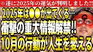 【ゲッターズ飯田】※2025重大情報解禁‼来年は巳年なので●●が出てきます…。10月からの行動で人生を変えて下さい。【２０２５ 五星三心占い】 [upl. by Seligmann879]