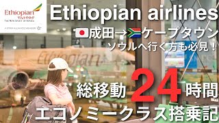 【エチオピア航空】アディスアベバ乗り継ぎで初の南アフリカへ！韓国旅行での利用もオススメ✨エチオピア航空エコノミークラス搭乗記成田✈︎ケープタウン 11 [upl. by Nnyleak]