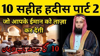 10 Sahih Hadees part 2  10 सहीह हदीस पार्ट 2 صحیح حدیث [upl. by Suzzy]