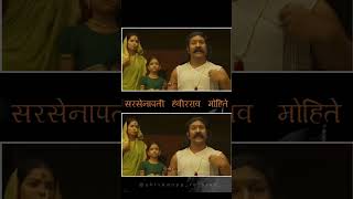 महाराज म्हणा 🙏😎sarsenapati hambirrao mohite sarsenapati hambirrao mohite movie [upl. by Milde661]