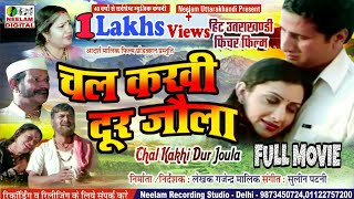 गढ़वाली फिल्म चल कखी दूर जौला New Garhwali hit Film CHAL KAKHI DUR JOULA Uttrakhandi Full Movie [upl. by Yatnwahs]