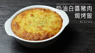 奶油白醬豬肉焗烤飯 Cheese Baked Rice with Pork and Cream Sauce [upl. by Esimaj]