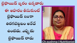 Typhoid fever treatment in telugu food  Typhoid in telugu  Typhoid food typhoidfevertreatment [upl. by Annissa]