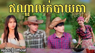 ឥណ្ឌាលក់បាយឆា By នំ Paris  New comedy video from អរុណរះថ្មី Official [upl. by Marguerita]