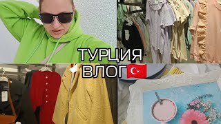 НАКОНЕЦ ТО ПОЕХАЛА ПРОГУЛЯТЬСЯ😎 FULLAMODA👍ПОХОЛОДАЛО🥶 в МАГАЗИНЕ как на БАЙРАМ😅ПОКУПКИ🛍️ВЛОГ ТУРЦИЯ [upl. by Annol]