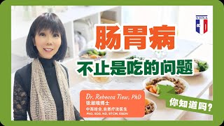 2分钟健康点滴 221  肠胃病不止是吃的问题 Dr Rebecca Tiew [upl. by Maibach743]