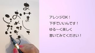 【ゆる文字年賀状】筆ペンで書く「ゆる文字」を使った手書きの年賀状 書き方のポイント！ [upl. by Annerb]