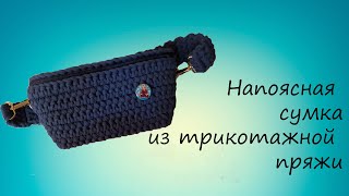 Поясная сумка из трикотажной пряжи МК16 [upl. by Ahsinak]