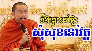 ឈ្លោះម៉ែឪនៅផ្ទះតែរកសុខនៅវត្ត l Dharma talk by Choun kakada CKD l ជួន កក្កដា [upl. by Ikairik]