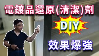 DIY強效電鍍品還原清潔劑 威力強大完勝試售商品 簡易配方僅10元成本卻可用數年 海賊王diy日記 [upl. by Us837]