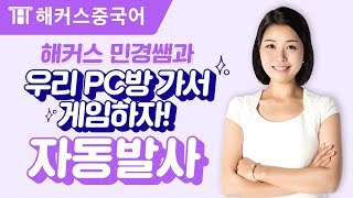 중국어회화 우리 PC방 가서 게임하자 중국어로 자동발사  해커스 오민경 [upl. by Akinirt]