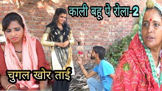 काली बहू पे रोला  बहू आवगी बनके तो बस कोयल  KALI BAHU  NEW HARYANVI RAJSHTHANI COMEDY  PART 2 [upl. by Sheeran985]