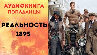 ПОПАДАНЦЫ АУДИОКНИГА РЕАЛЬНОСТЬ 1895 СЛУШАТЬ [upl. by Letch]