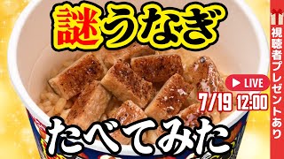 どんな味？ 本当においしい？ 謎が謎呼ぶ「日清謎うなぎ丼」を食べてみた！「アスキーグルメNEWS」（2024年7月19日号） [upl. by Ailec43]