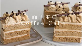 咖啡蛋糕 coffee cake超浓郁口感咖啡蛋糕 [upl. by Akined]