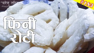 फिनी राेटी बनाउने सजिलाे तरिका  Fini Roti Recipe [upl. by Notniw]