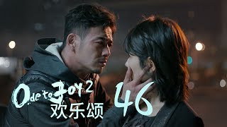 歡樂頌2  Ode to Joy II 46【TV版】（劉濤、楊紫、蔣欣、王子文、喬欣等主演） [upl. by Eerual158]