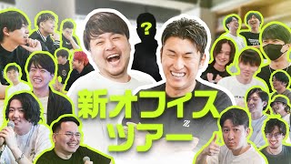 ZETAメンバー大集合！生まれ変わった新オフィスをお披露目します！ [upl. by Buchalter]