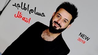 Hussam Al Majid  حسام الماجد  انته ظل [upl. by Jochebed]