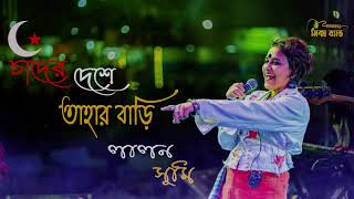 চাঁদের দেশে তাহার বাড়ি  Chader deshe ।। Lalon Band Sumi ।। mix band 02 ।। bangla new song bd 2024 [upl. by Gnouh]