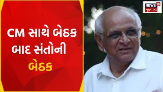 Ahmedabad News CM સાથે બેઠક બાદ સંતોની બેઠક  Gujarati News  News18 Gujarati [upl. by Nnaeirelav]