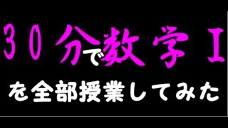 【数学Ⅰ】30分で数学Ⅰを授業してみた [upl. by Ardnazxela364]