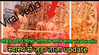 पंडित प्रदीप मिश्रा को नारियल लगने वाला viral vedio latest update उनके स्वास्थ से सम्बन्धित [upl. by Hoban]