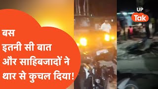 Moradabad News  बहन के लिए केक लाने गया था एकलौता भाई रईसों के बच्चों ने कुचल कर मार दिया [upl. by Francois851]