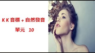 單元10 英語KK音標＋英語自然發音 [upl. by Arundel]