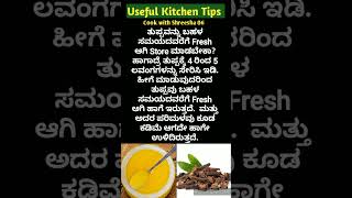 ಅಡುಗೆ ಮನೆಯ ಉಪಯುಕ್ತ ಟಿಪ್ಸಗಳು  Useful Kitchen Tips In Kannada [upl. by Dyrraj242]