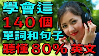 學會這140英語單詞和句子  聽懂80英文  英文聽力練習  從零開始學英文  學 英文【学英语从零开始】 [upl. by Innob]