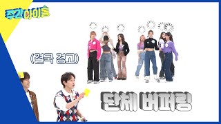 ENG Weekly Idol 단체로 멍 케플러의 첫 랜덤 플레이 댄스 l EP608 [upl. by Wayland757]