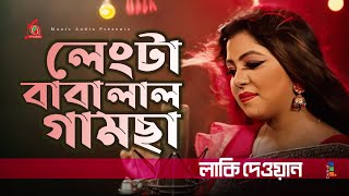 Lucky Dewan  Langta Baba Lal Gamcha  লেংটা বাবা লাল গামছা  Bangla Baul Gaan  Music Audio [upl. by Norene52]