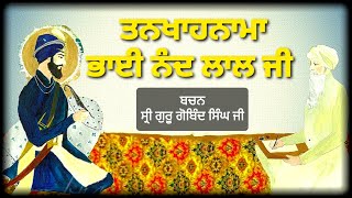 ਤਨਖਾਹਨਾਮਾ ਭਾਈ ਨੰਦ ਲਾਲ ਜੀ ਕਾ  ਬਚਨ ਸ੍ਰੀ ਗੁਰੂ ਗੋਬਿੰਦ ਸਿੰਘ ਜੀ  Sikh Rehet by Bhai Nand Lal Ji [upl. by Sallie197]