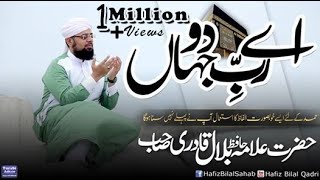 Aye Rabb E Do Jahan  Studio  New Hamd  Allah Hoo  Ya Rab  Allama Hafiz Bilal Qadri  2018 [upl. by Mclain]