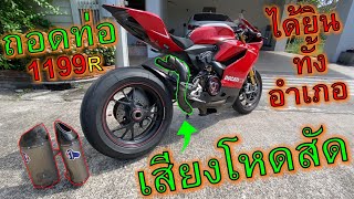 🔥โคตรพ่อโคตรแม่ท่อลั่น🔥ถอดท่อขี่ Ducati 1199R เสียงโคตรดัง ลั่นทั้งอำเภอ ep1092 [upl. by Araik]