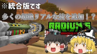 【マイクラ統合版】多くの超絶リアルな銃を追加！？Radiums Armament アドオンの紹介！ [upl. by Leirbaj5]