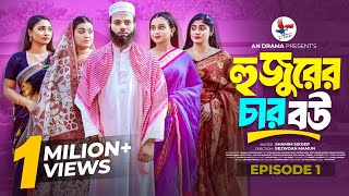 হুজুরের চার বউ  Hujurer 4 Bou  Episode  01  Noman Khan  Rahman Ayat  Bangla Natok 2024 [upl. by Rhodes]