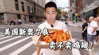 飞4000公里，探秘美国新奥尔良烤翅！KFC：真去啊？ [upl. by Bradski]