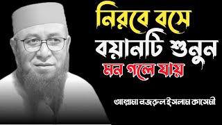 নিরবে বয়ানটি শুনুন মন গলে যাবে এমন বয়ান  মুফতি নজরুল ইসলাম কাসেমী Nazrul Islam Kasemi [upl. by Arleyne]