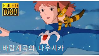 HD 바람계곡의 나우시카 風の谷の ナウシカ Nausicaa Of The Valley Of Wind OST바람의 전설Legend of the Wind머나먼 땅으로 [upl. by Rebmyt]