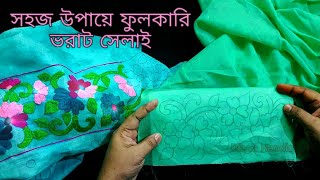 খুব সহজেই ফুলকারি ভরাট সেলাই  Fulkari work 16 [upl. by Anot886]