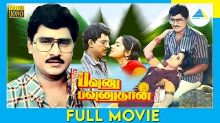 பவுனு பவுனுதான் 1991  Pavunnu Pavunuthan  Tamil Full Movie  K Bhagyaraj  Rohini  FullHD [upl. by Robena]