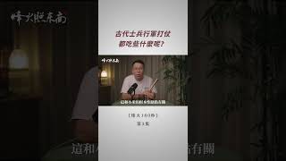 古代士兵都吃些啥？1種主食霸榜1000年 《烽火180秒》第3集 [upl. by Hgeilhsa645]